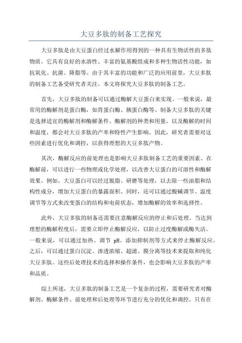 大豆多肽的制备工艺探究