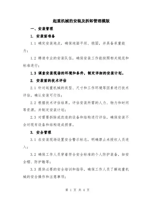 起重机械的安装及拆卸管理模版