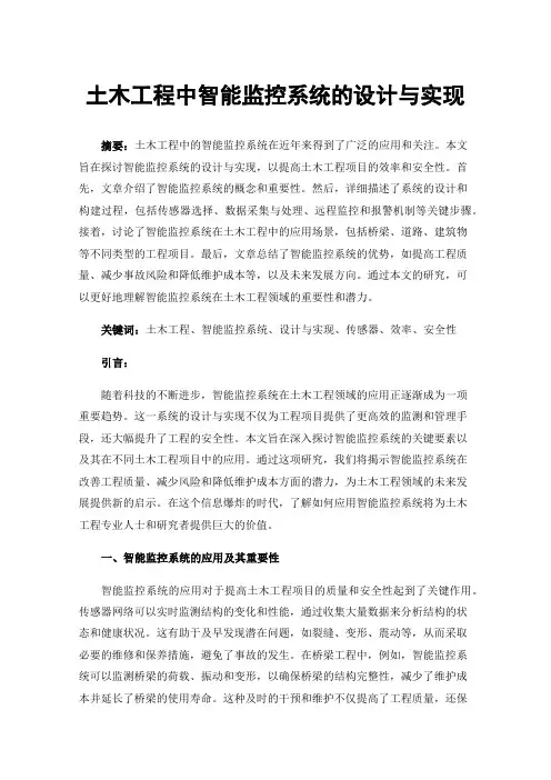 土木工程中智能监控系统的设计与实现