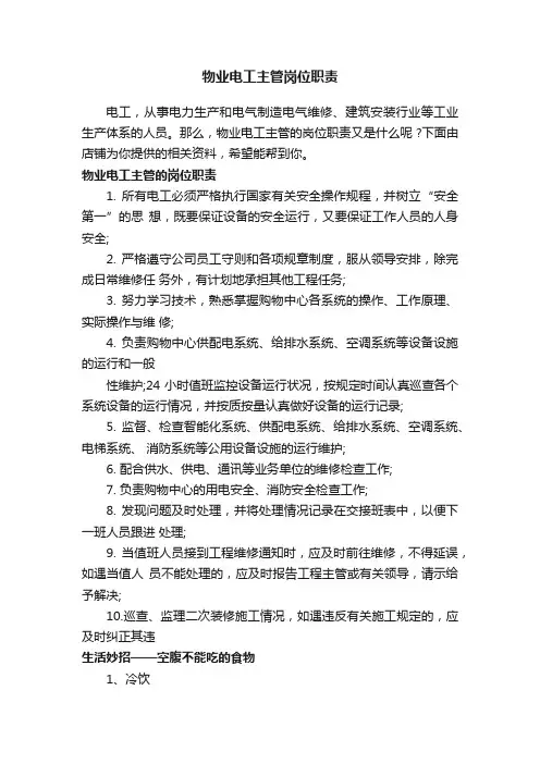 物业电工主管岗位职责