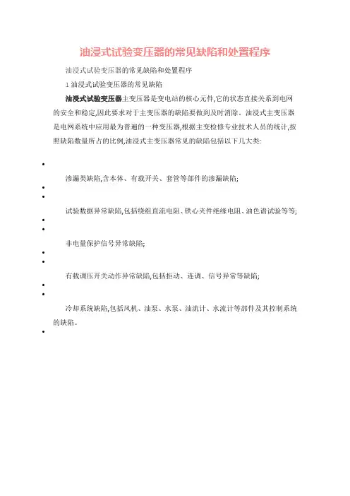 油浸式试验变压器的常见缺陷和处置程序