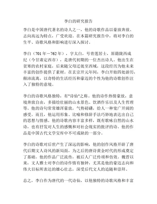 李白的研究报告
