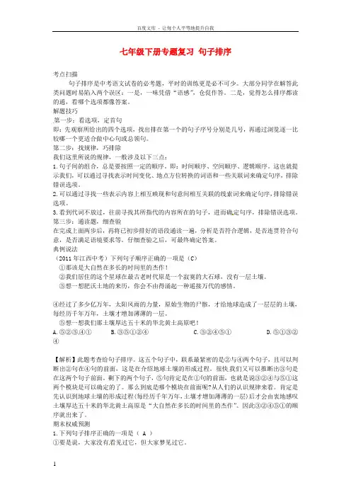 七年级语文下册专题复习句子排序新人教版