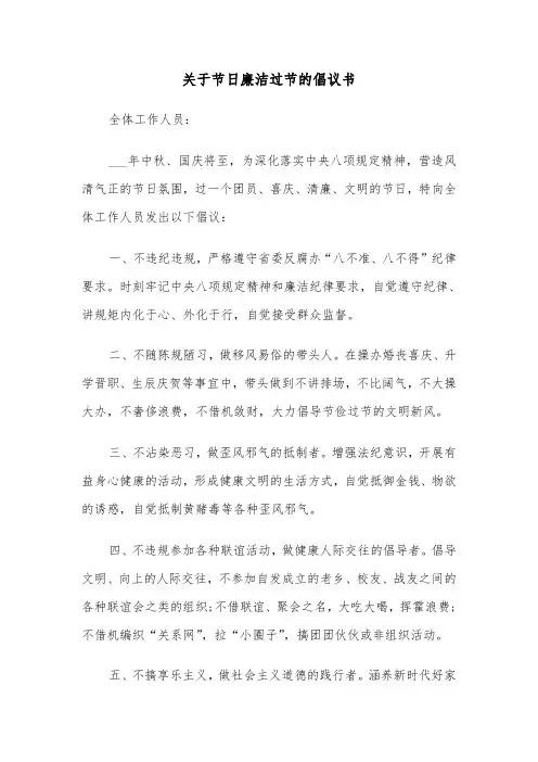 关于节日廉洁过节的倡议书（2篇）
