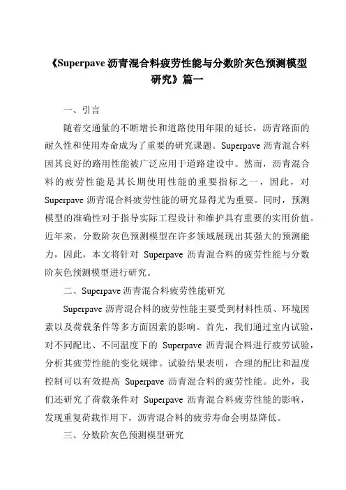 《Superpave沥青混合料疲劳性能与分数阶灰色预测模型研究》范文
