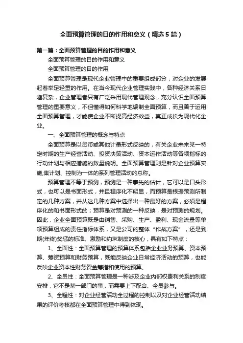 全面预算管理的目的作用和意义（精选5篇）