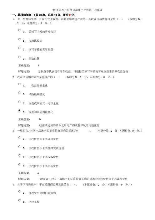 2014年9月份考试房地产评估第1次作业