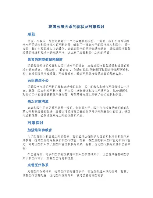 我国医患关系的现状及对策探讨