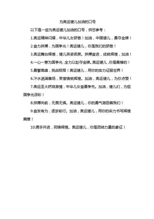 为奥运健儿加油的口号