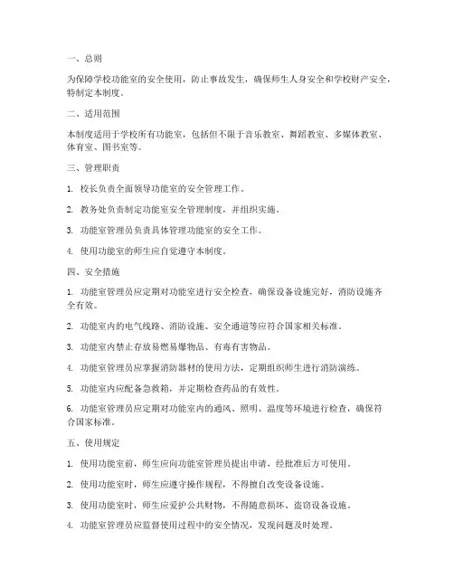 学校功能室室安全管理制度