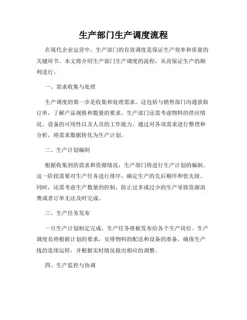 生产部门生产调度流程