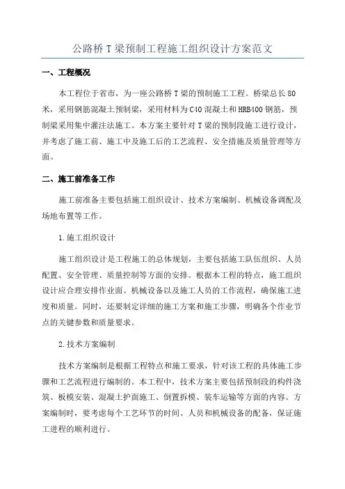 公路桥T梁预制工程施工组织设计方案范文