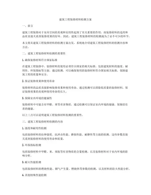 建筑工程装修材料检测方案
