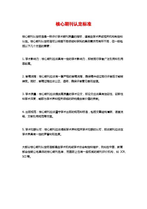 核心期刊认定标准