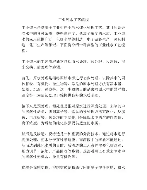 工业纯水工艺流程