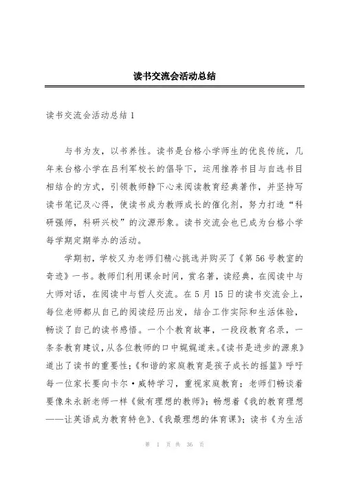 读书交流会活动总结