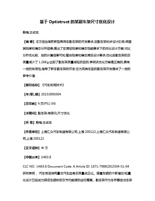 基于Optistruct的某副车架尺寸优化设计