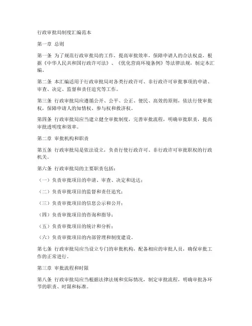行政审批局_制度汇编范本