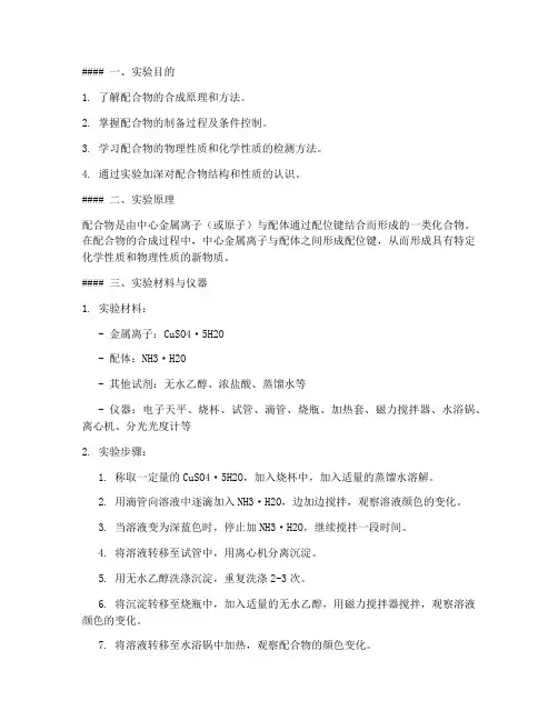 配合物合成实验报告