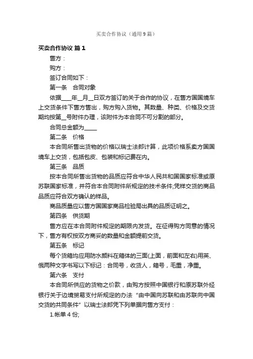 买卖合作协议（通用9篇）