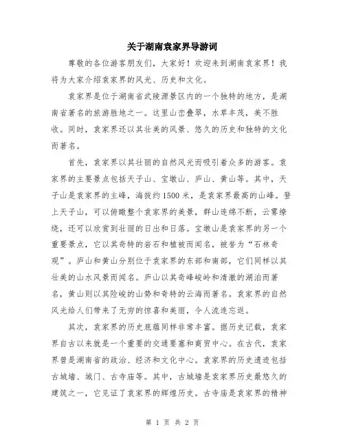 关于湖南袁家界导游词