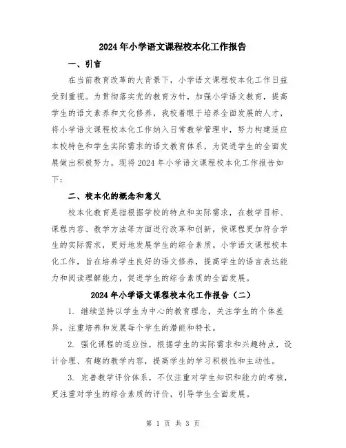2024年小学语文课程校本化工作报告