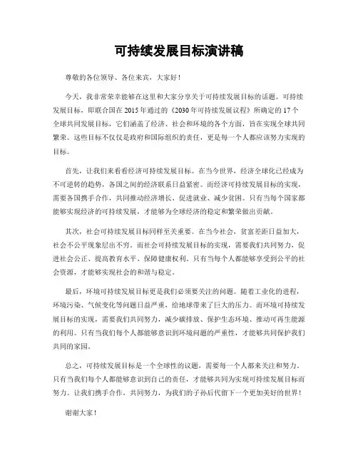可持续发展目标演讲稿