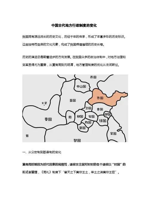 中国古代地方行政制度的变化