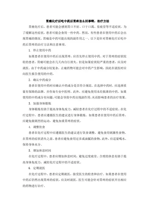 胃癌化疗后吃中药后胃疼怎么回事啊,治疗方法