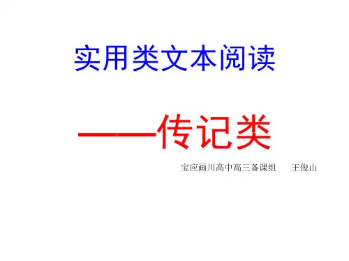 【高考语文】高考复习实用类文本阅读——传记类ppt