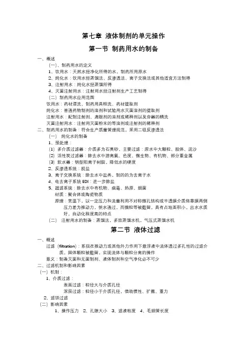 第七章 液体制剂的单元操作