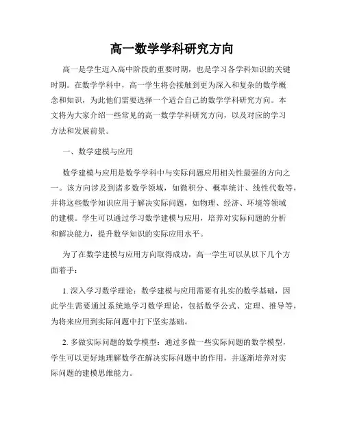 高一数学学科研究方向