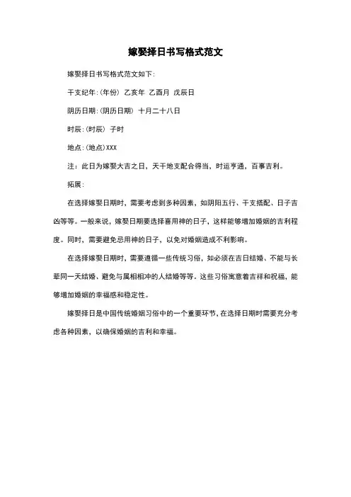 嫁娶择日书写格式范文
