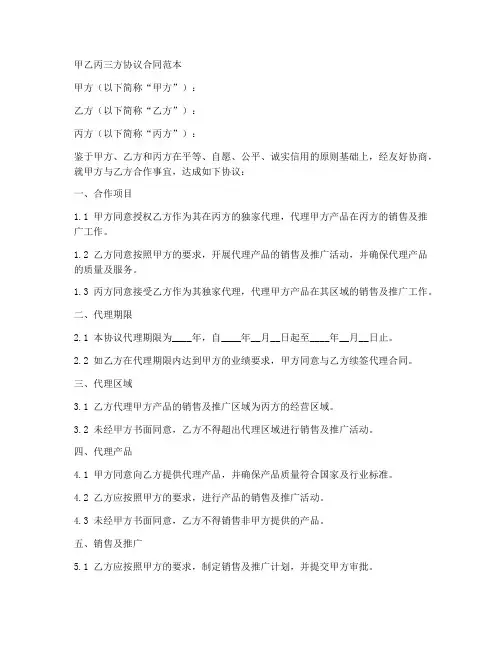 甲乙丙三方协议合同范本