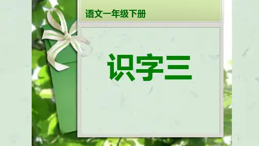 人教版一年级下册识字三PPT