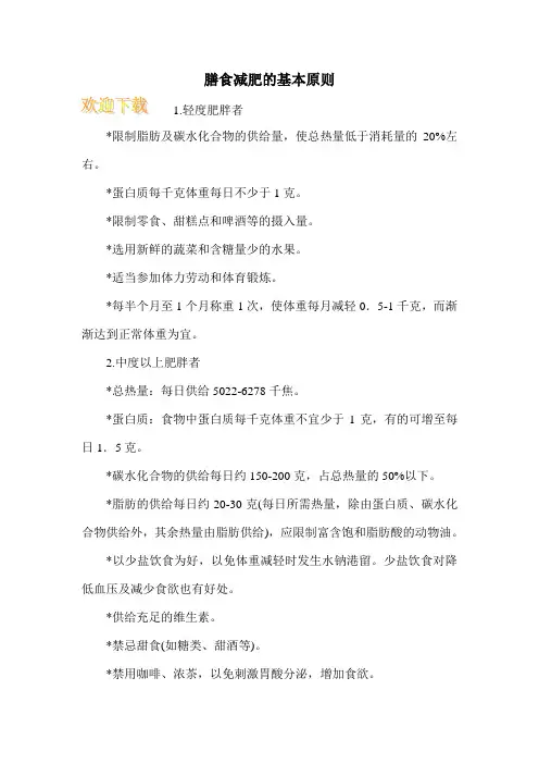 膳食减肥的基本原则