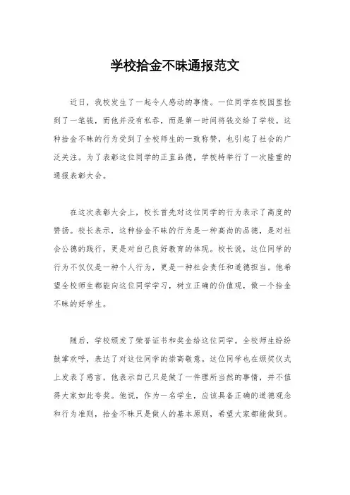 学校拾金不昧通报范文