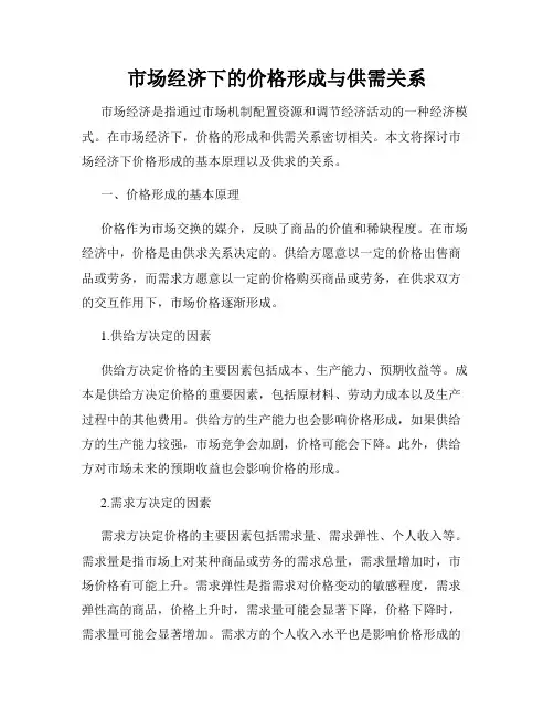 市场经济下的价格形成与供需关系