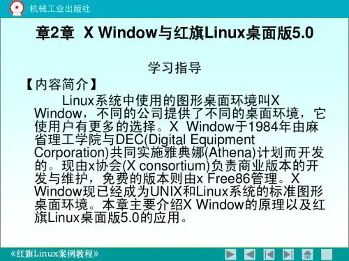 红旗LINUX案例教程第2章