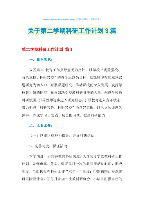 2021年关于第二学期科研工作计划3篇