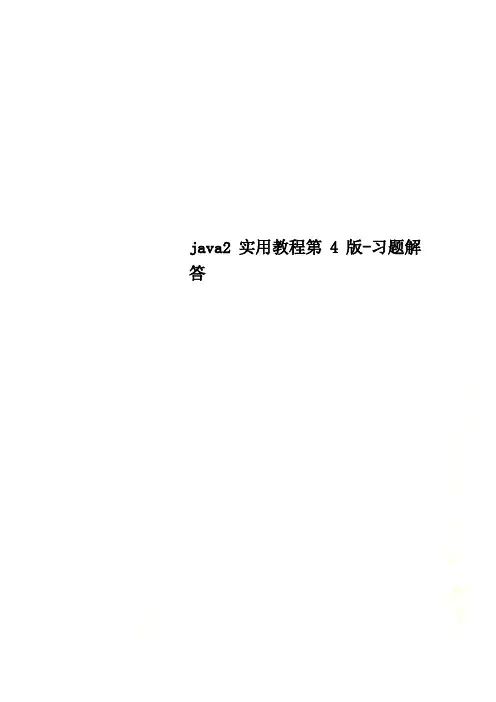 java2实用教程第4版-习题解答