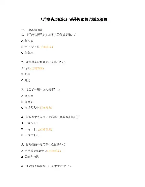 《洋葱头历险记》课外阅读测试题及答案