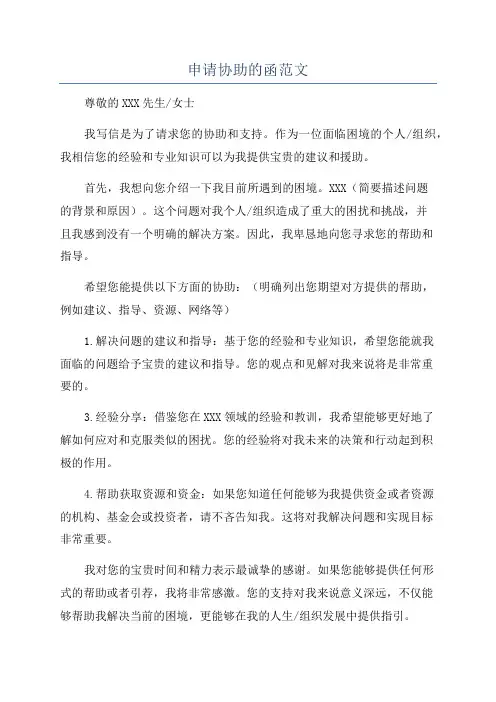 申请协助的函范文