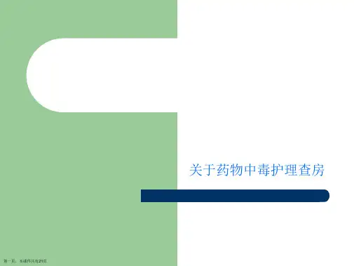 药物中毒护理查房课件