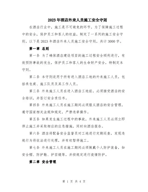 2023年酒店外来人员施工安全守则