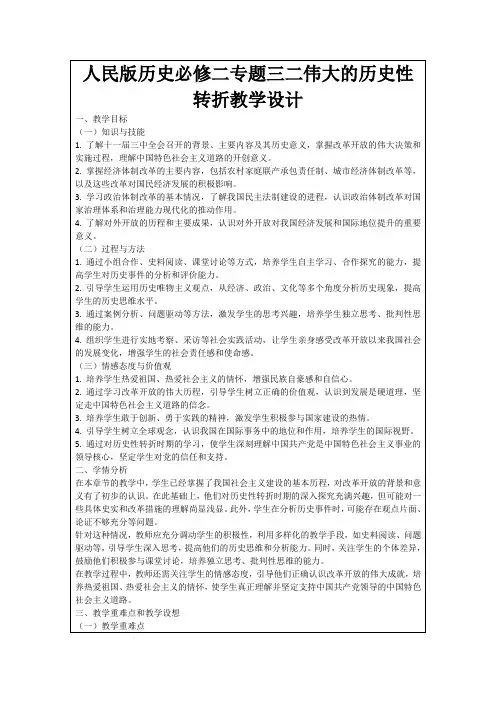 人民版历史必修二专题三二伟大的历史性转折教学设计