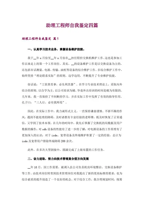 助理工程师自我鉴定四篇_1