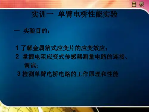 单臂电桥性能实验