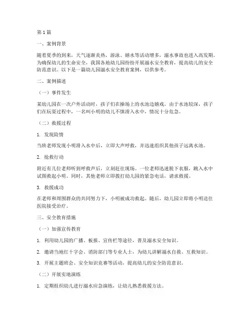 幼儿园溺水安全教育案例(3篇)