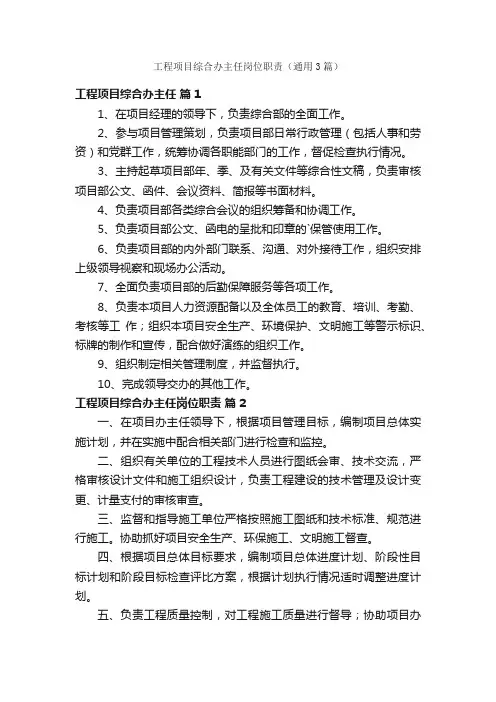 工程项目综合办主任岗位职责（通用3篇）